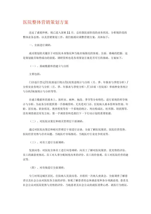 医院整体营销策划方案