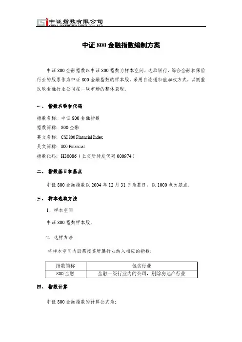 中证800金融指数编制方案