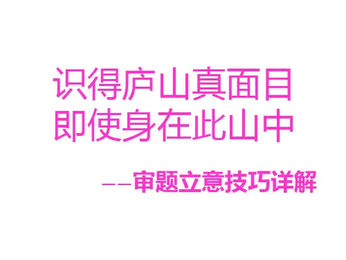 高考作文审题立意技巧详解