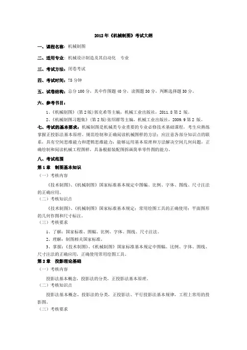 机械制图考试大纲