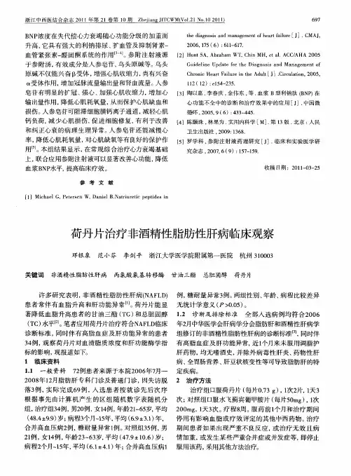 荷丹片治疗非酒精性脂肪性肝病临床观察