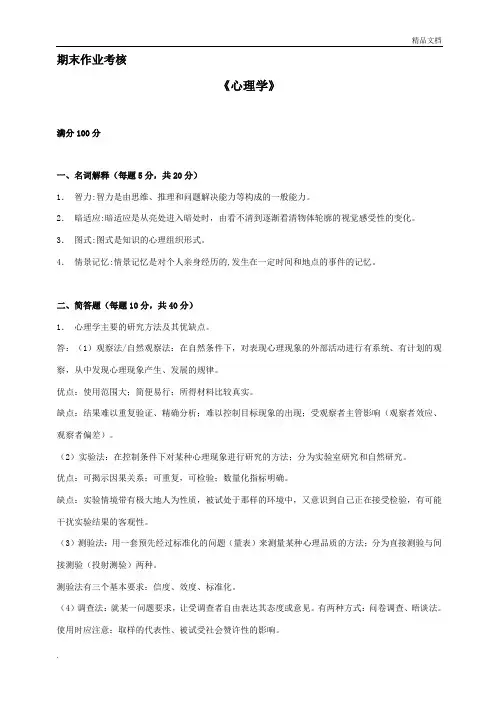 东北师大《心理学(高起专)》期末考核 作业答案