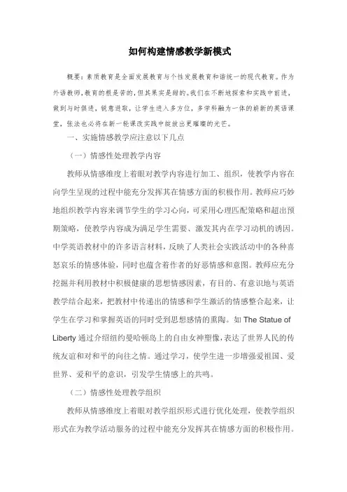 如何构建情感教学新模式