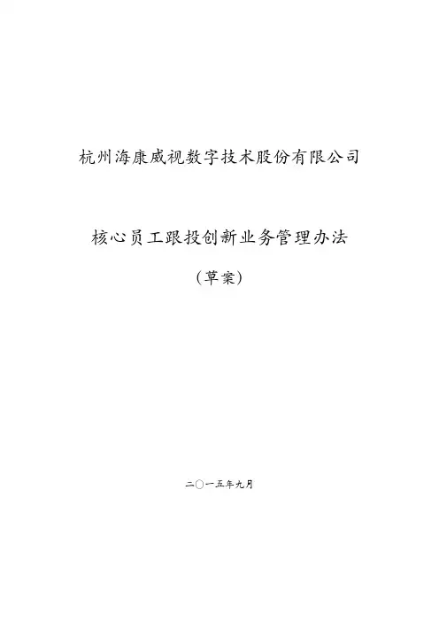 海康威视核心员工跟投创新业务管理办法