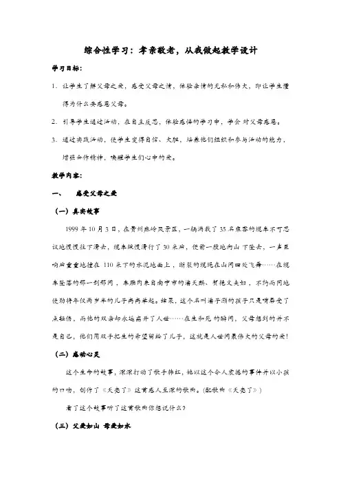综合性学习《孝亲敬老 从我做起》教学设计
