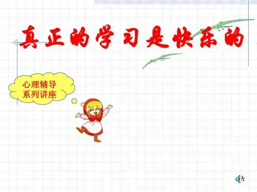 真正的学习是快乐的