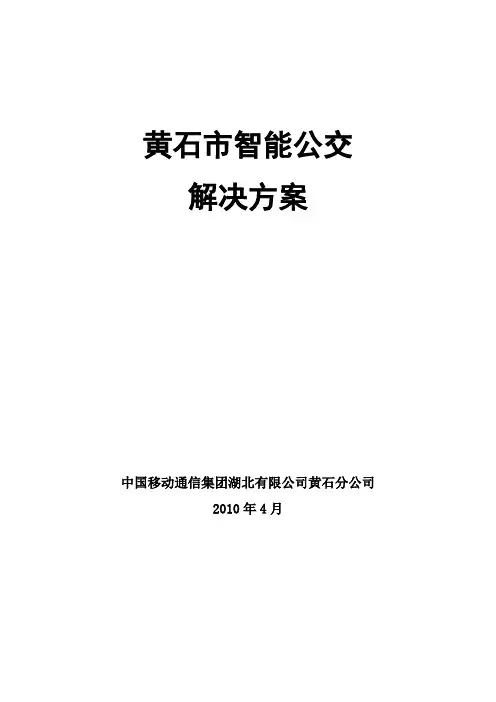 黄石市智能公交解决方案