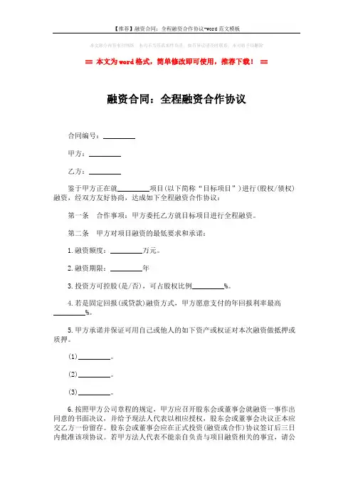【推荐】融资合同：全程融资合作协议-word范文模板 (5页)