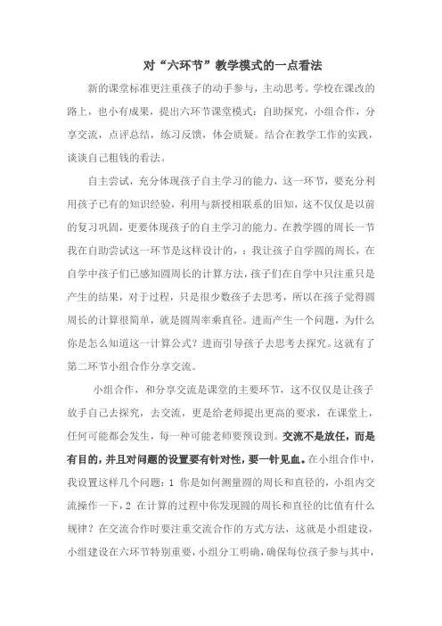 对“六环节”教学模式的一点看法