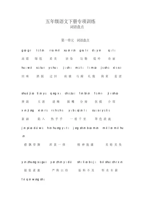 部编(新统编)五年级语文下册专项练习：词语盘点1-8单元含拼音