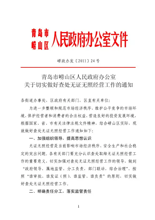 青岛市崂山区查处无证无照通知