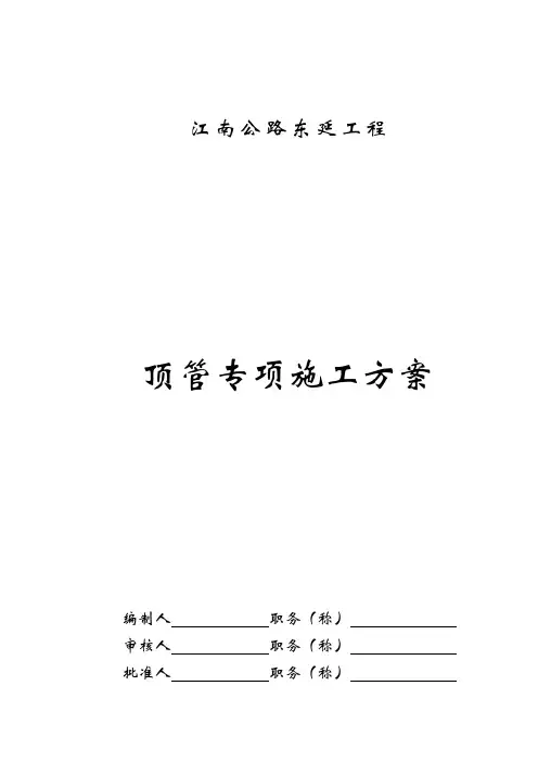 顶管专项施工方案