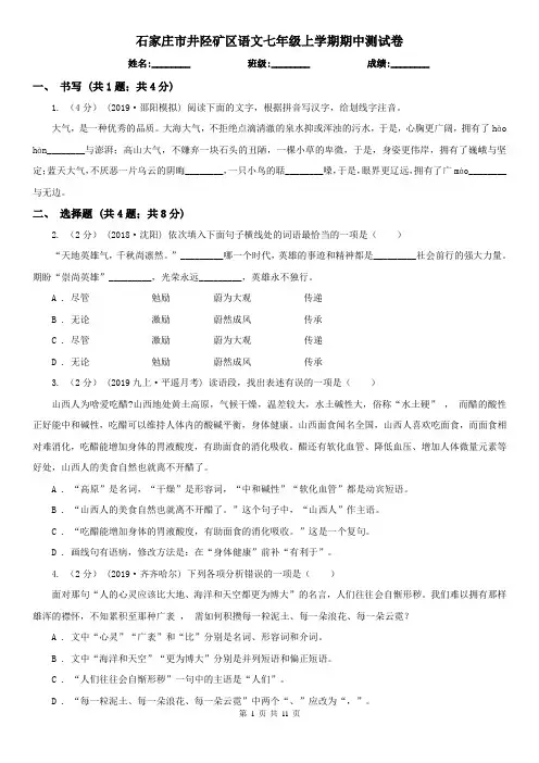 石家庄市井陉矿区语文七年级上学期期中测试卷