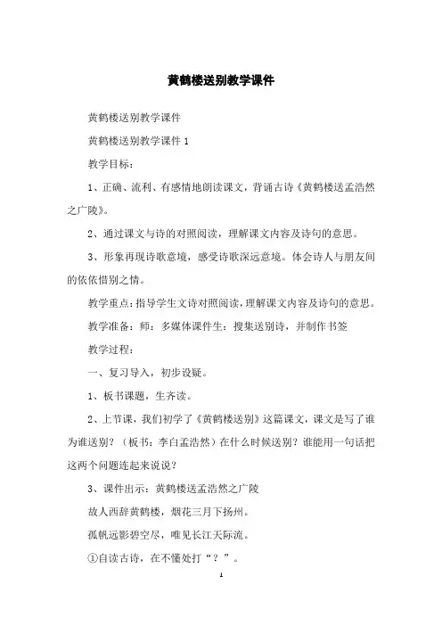 黄鹤楼送别教学课件