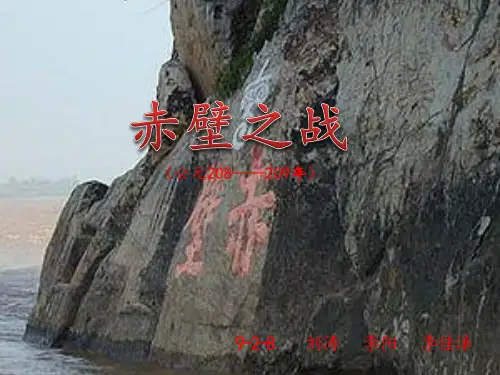 赤壁之战