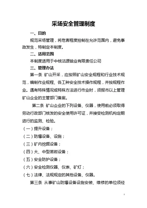 采场安全管理制度