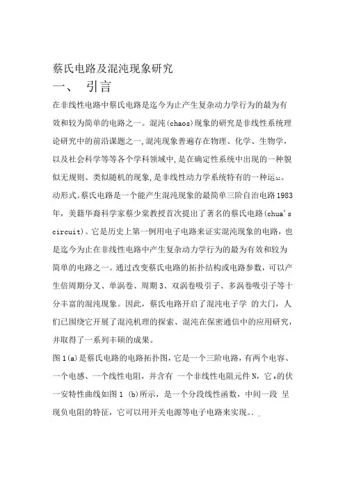 蔡氏电路及混沌现象研究
