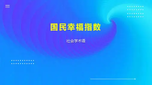 国民幸福指数
