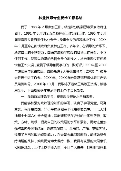 林业技师专业技术工作总结