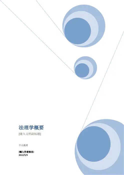 法理学重点知识点梳理