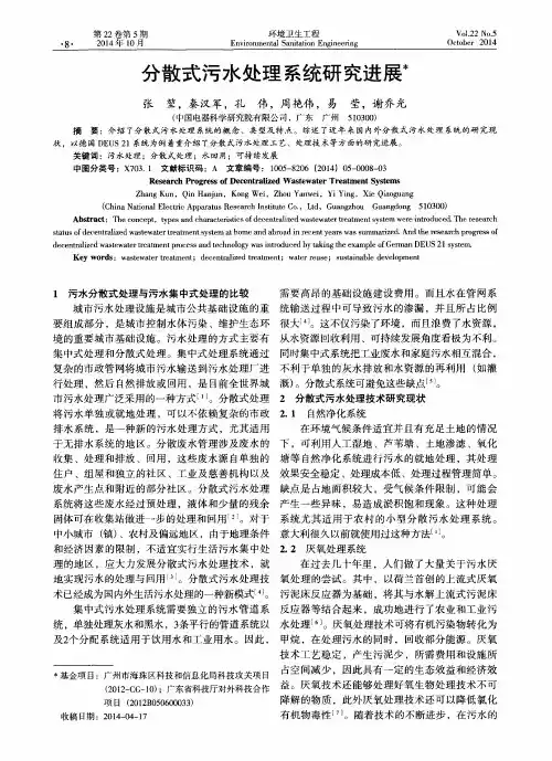 分散式污水处理系统研究进展