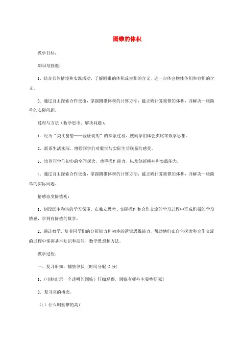 六年级数学下册 圆锥的体积6教案 北师大版