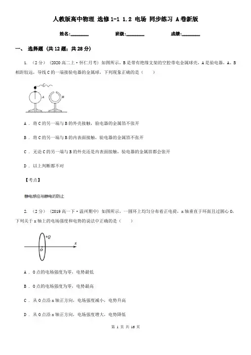 人教版高中物理 选修1-1 1.2 电场 同步练习 A卷新版