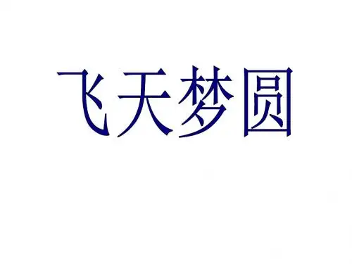 六年级语文下册 第3单元 11《飞天梦圆》课件7 语文S版