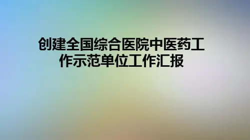 创建全国综合医院中医药工作示范单位工作汇报