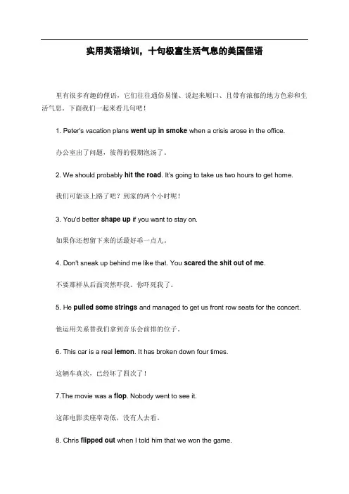 实用英语培训,十句极富生活气息的美国俚语