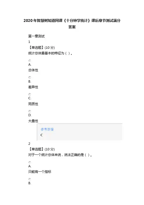 2020年智慧树知道网课《十分钟学统计》课后章节测试满分答案
