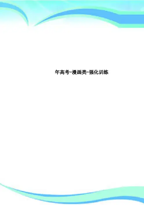 高考漫画类强化训练