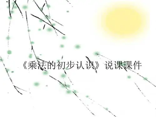 《乘法的初步认识》说课课件