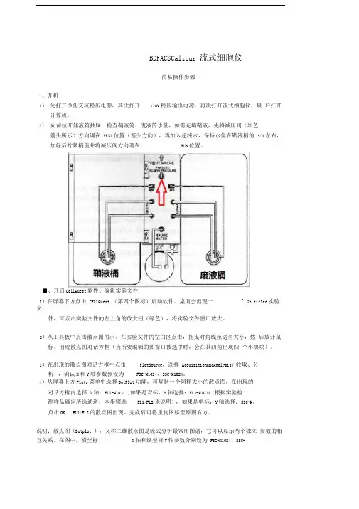 BDFACSCalibur流式细胞仪简易操作步骤corr_ZYH_