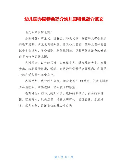 幼儿园办园特色简介幼儿园特色简介范文