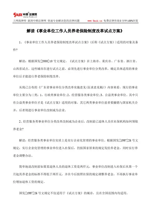 解读《事业单位工作人员养老保险制度改革试点方案》
