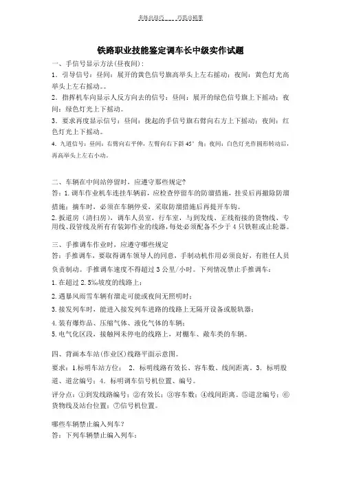铁路职业技能鉴定调车长中级实作试题