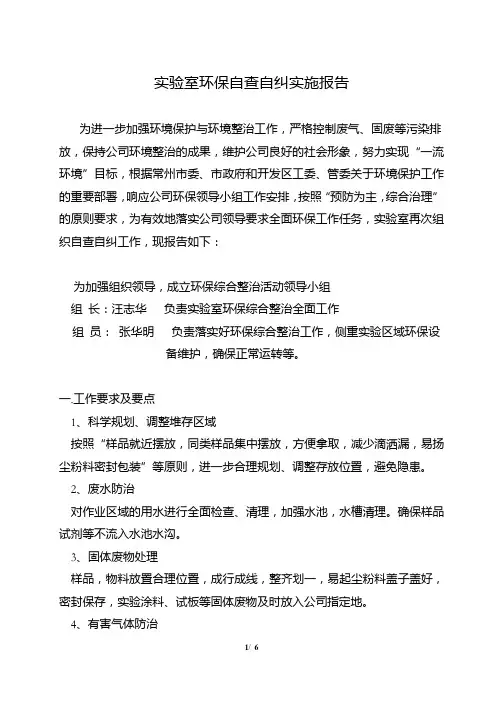 实验室环保自查自纠实施报告