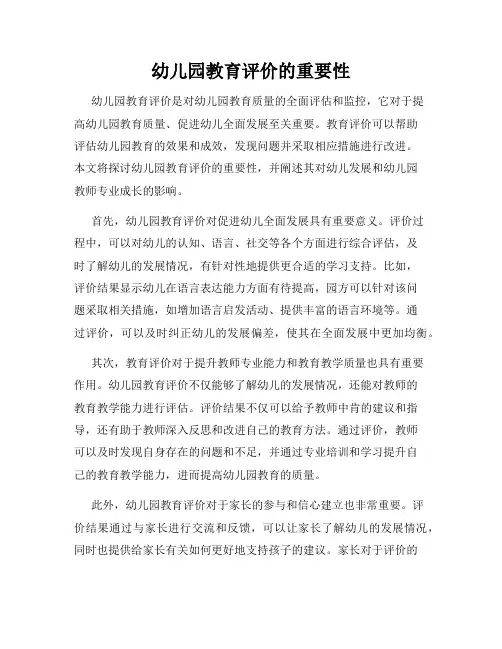 幼儿园教育评价的重要性
