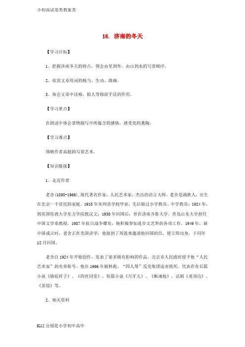 【配套K12】七年级语文上册第四单元16济南的冬天学案苏教版