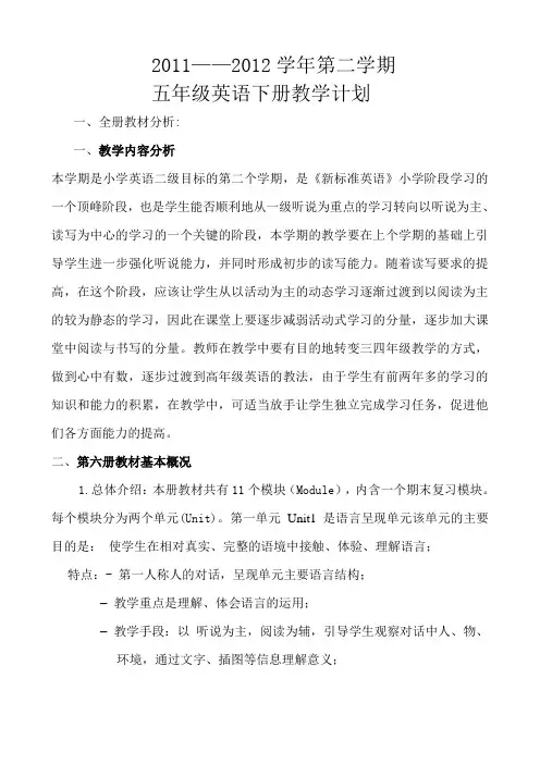 (新标准)五年级英语下册教学计划