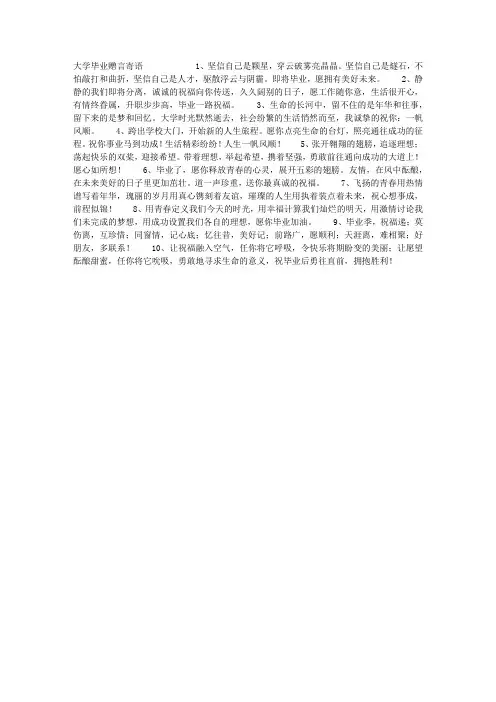 大学毕业赠言寄语
