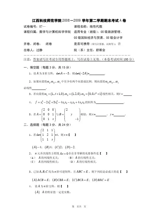 08-09学年江西科技师范学院线性代数期末试卷