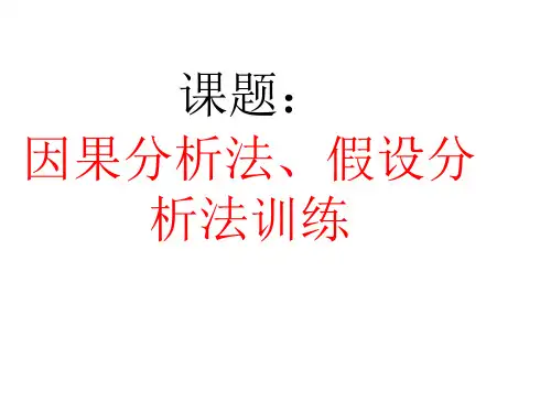 因果分析议论文