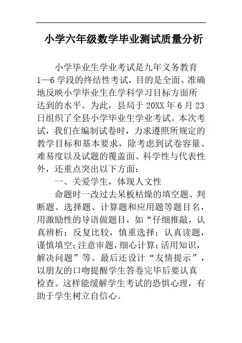 小学六年级数学毕业测试质量分析