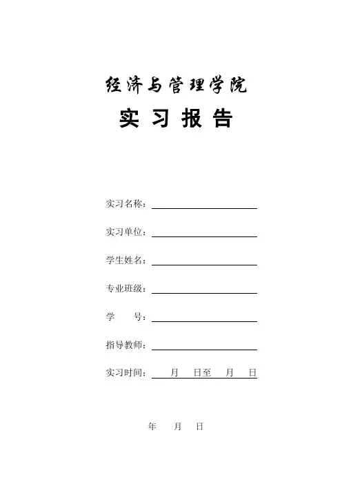 实习报告模版(通用)