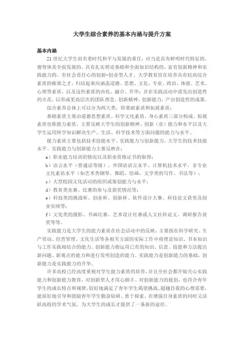 大学生综合素养的基本内涵与提升方案