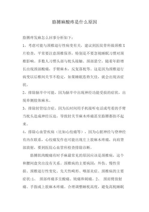 胳膊麻酸疼是什么原因