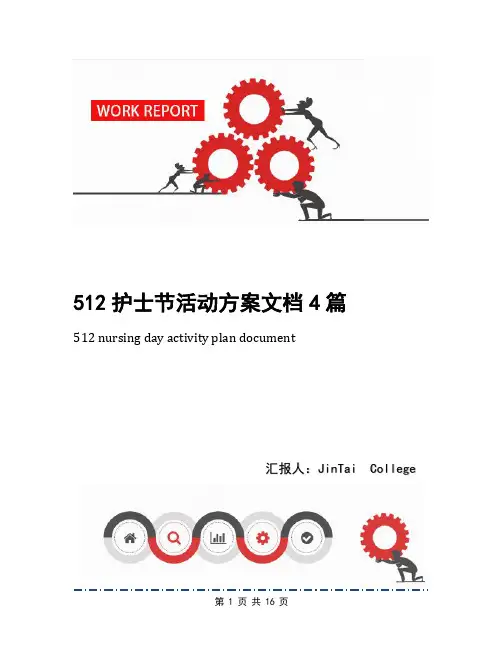 512护士节活动方案文档4篇