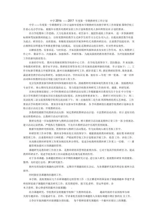 中学2016——2017年第一学期教研室工作计划